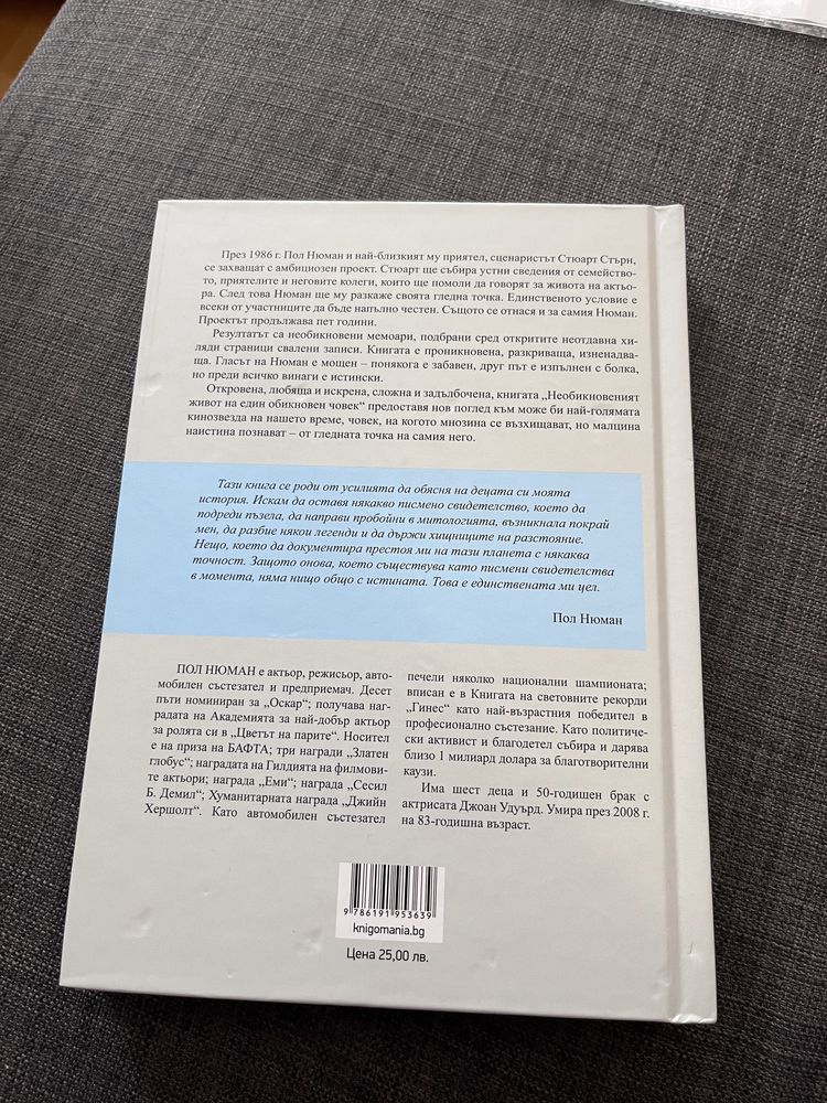 Нова книга Пол Нюман - Необикновеният живот на един обикновен човек