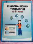 Учебно помагало за 6-ти клас по информационни технологии
