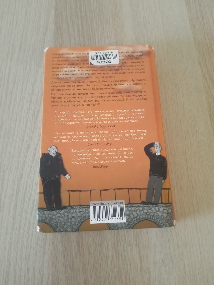 Книга на руски език. ,,Тревожньlе люди" - Фредрик Бакман.