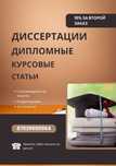 Дипломные и диссертационные работы