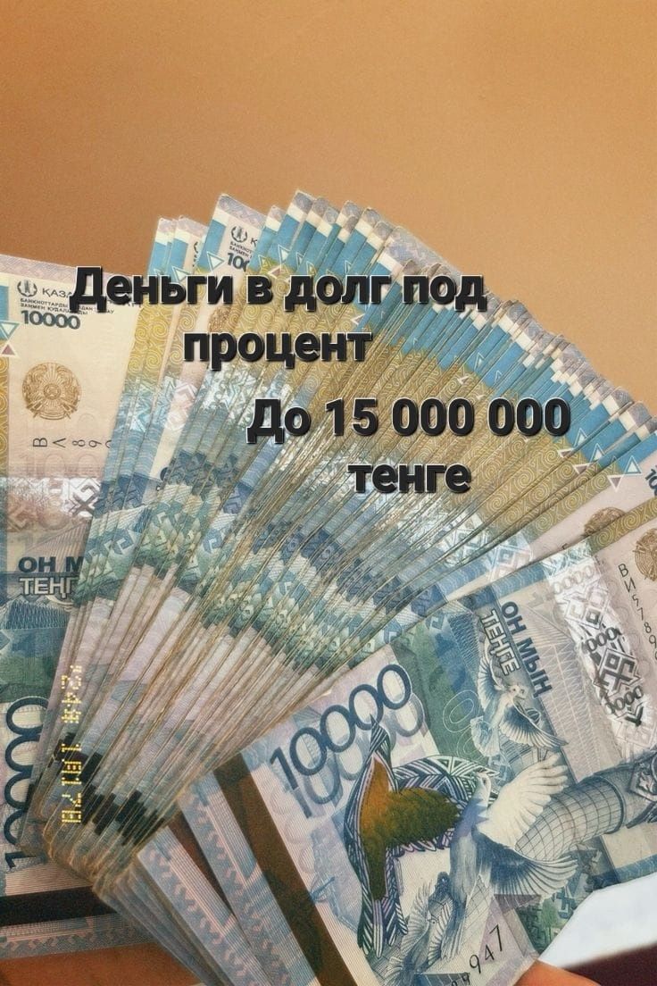 Деньги/ В долг/ Займ