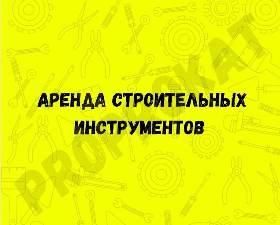 Аренда прокат строительных инструментов. Прокат строительного оборудов