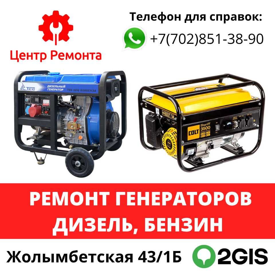 Ремонт Генераторов (Станций) в Астане.