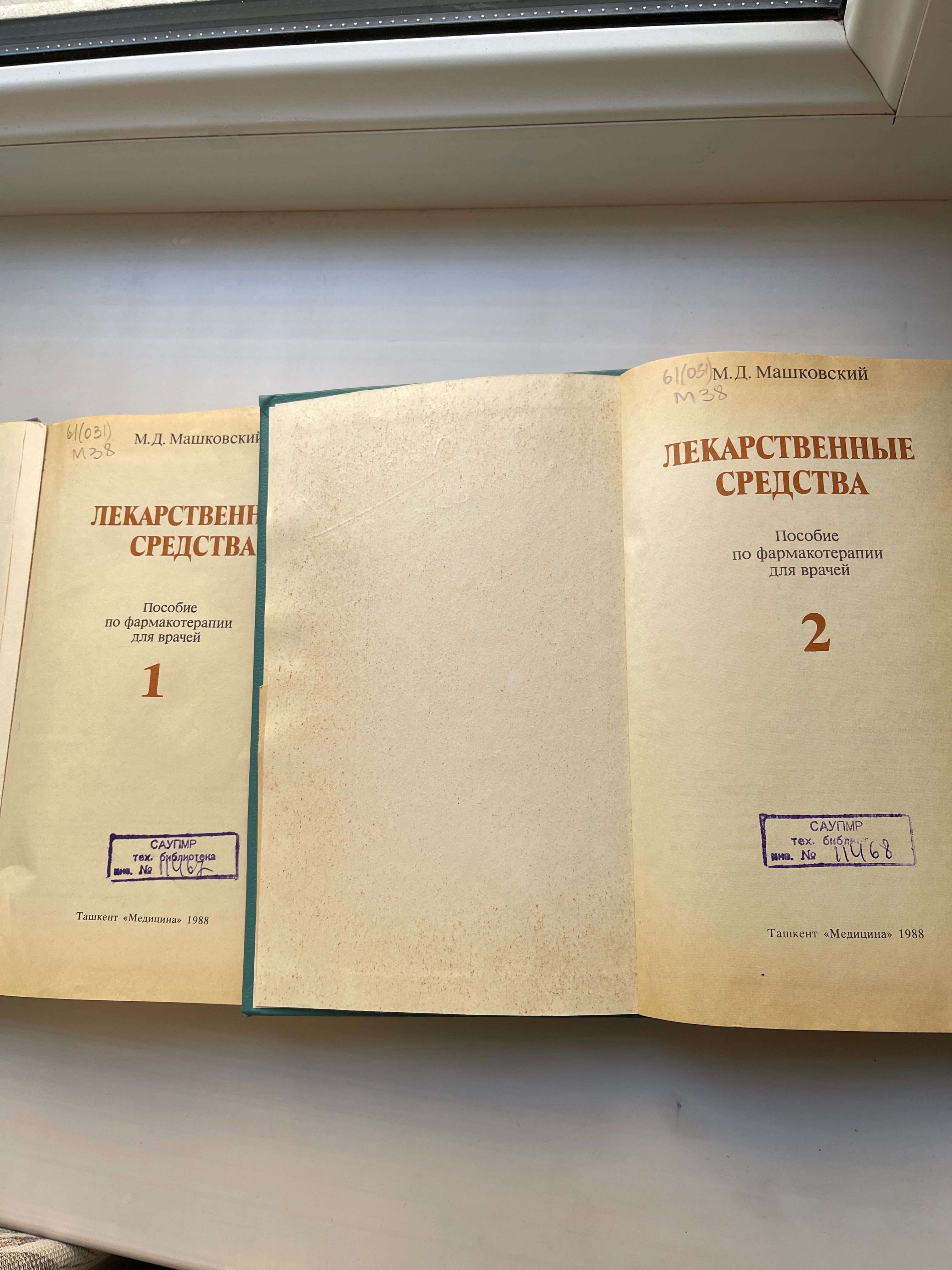 Книги «Лекарственные средства» М.Д. Машковский, пособие для врачей