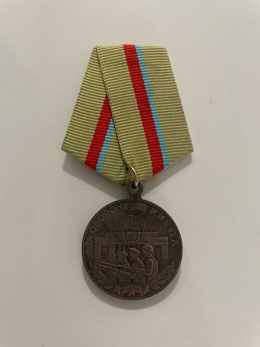 Копие на орден медал от 1945 година защитата на Киев