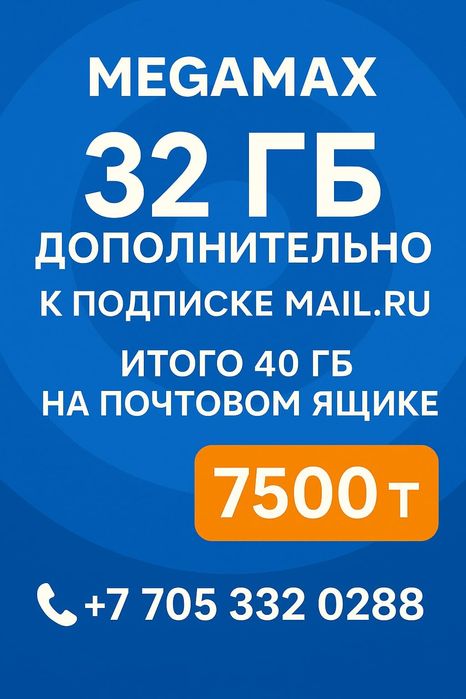 Помогу увеличить почтовый ящик MAIL.RU