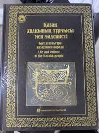 Новая книга про быть и культуру Казахского народа