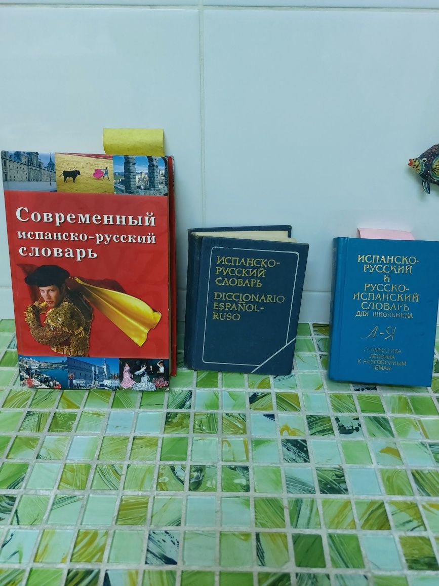 Испанско-русские словари