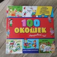 Детская книга "100 окошек"