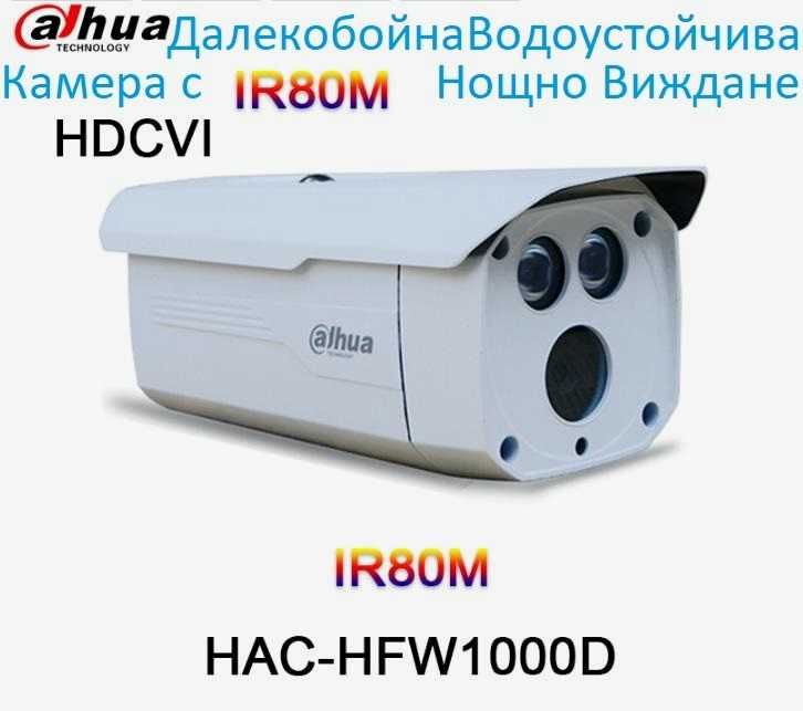 HD-CVI Dahua Камера HDCVI HFW-1000D Infrared Далечно Нощно Виждане 50м