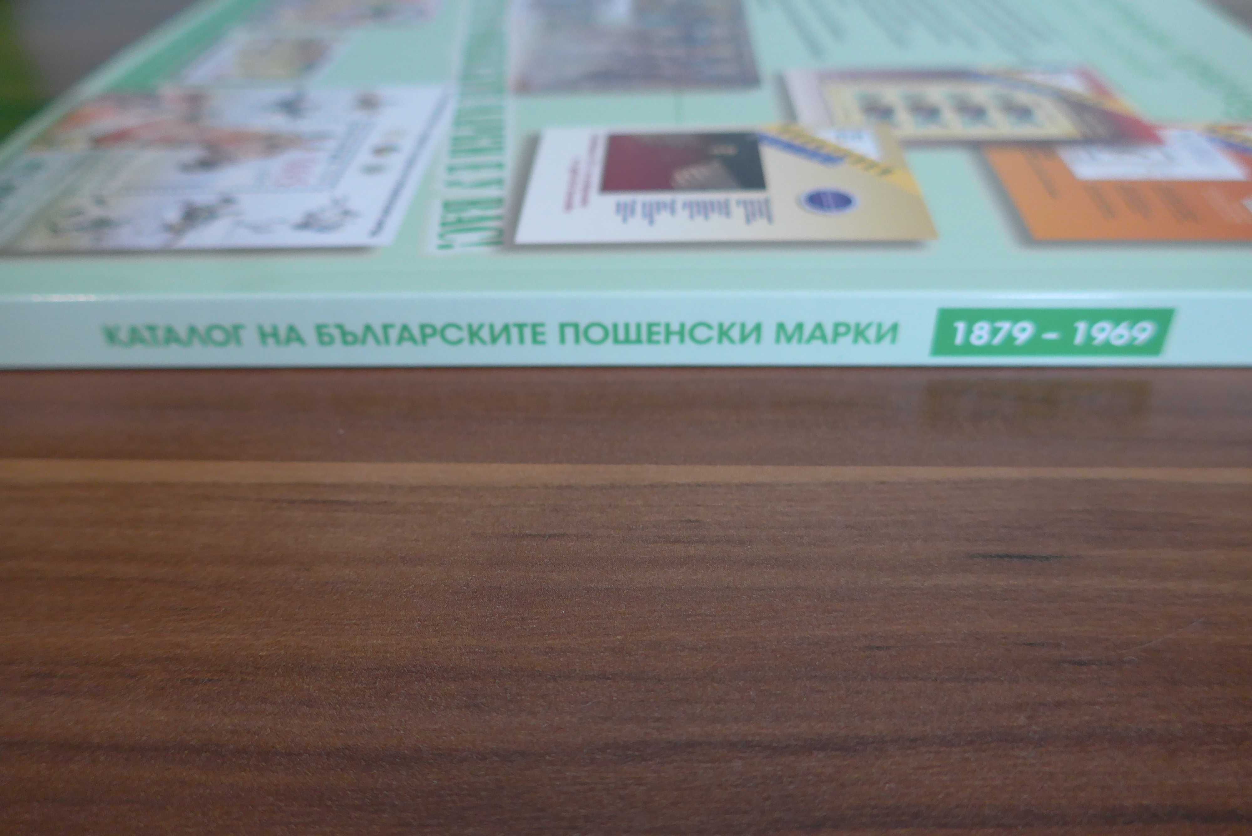 Каталог на българските пощенски марки 1879-1969 последно издание