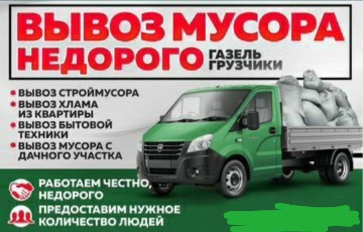 Вывоз мусора 24/7