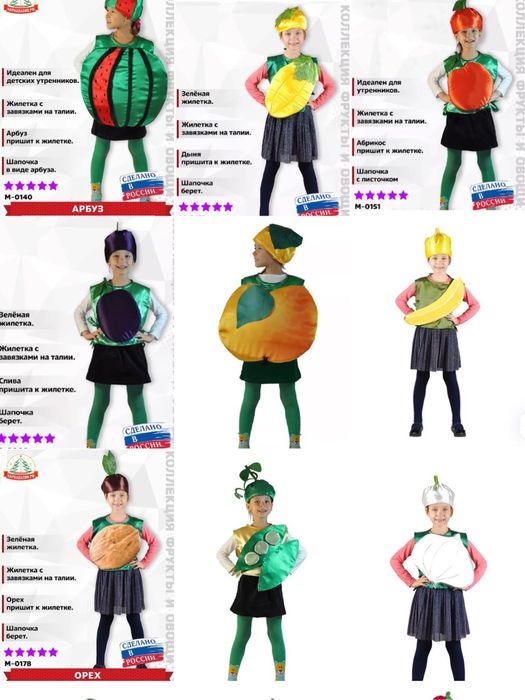 Костюмы овощей и фруктов