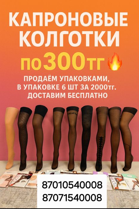 Колготки капроновые разных моделей,хорошего качества.