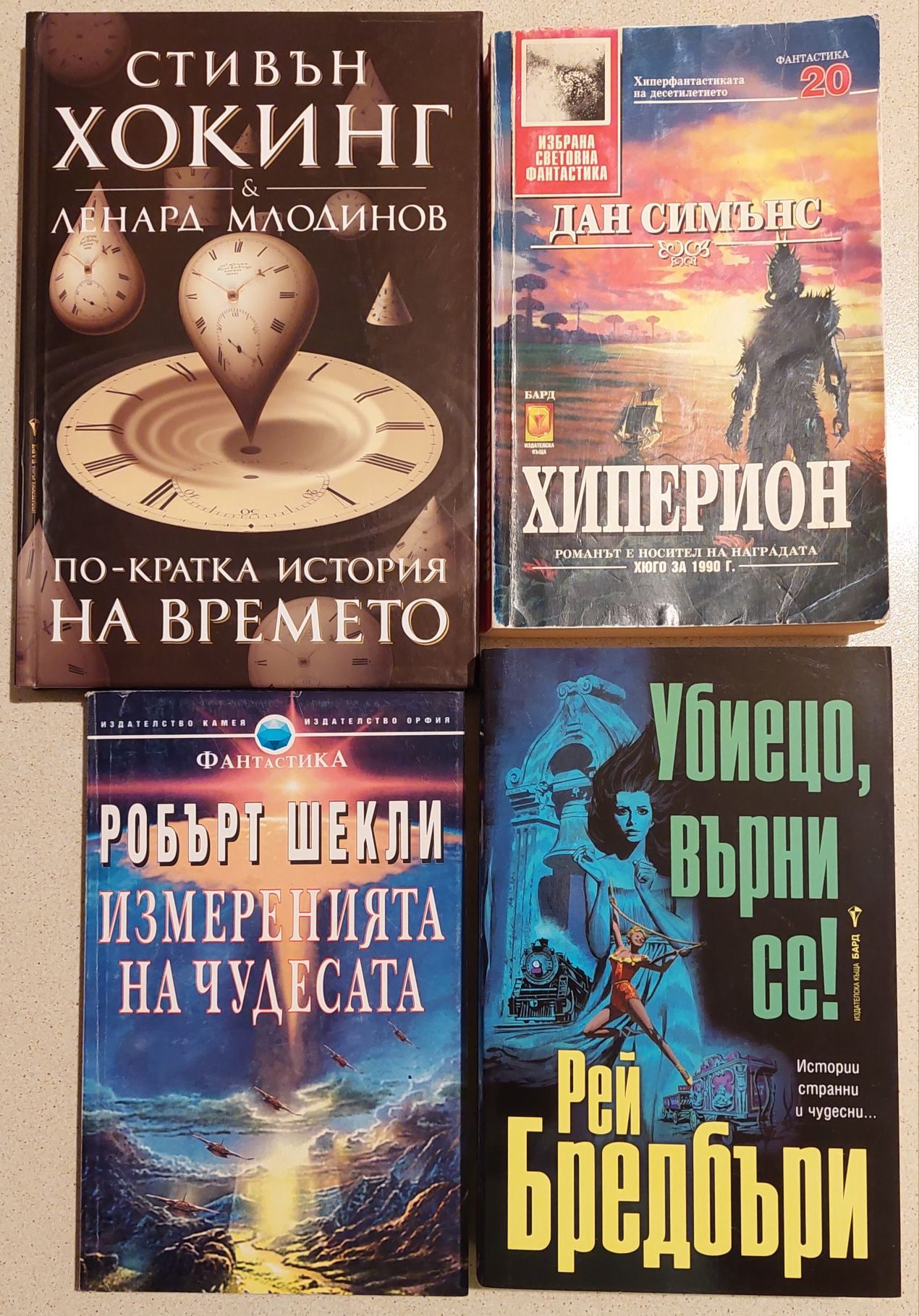 Книги, Стивън Хокинг, Рей Бредбъри, Дан Симънс, Робърт Шекли