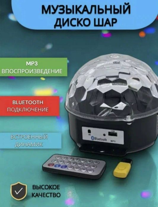 Музыкальный диско шар