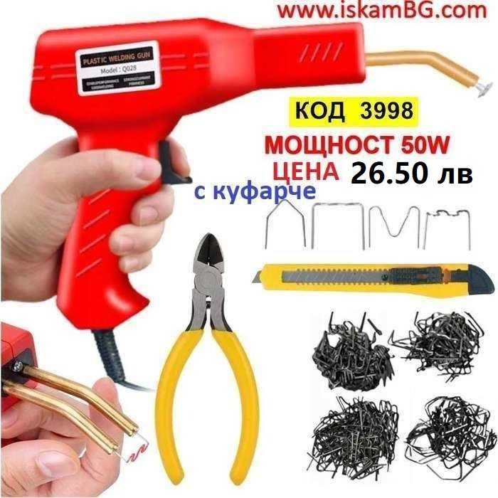 70W Поялник за лепене на пластмаса, на брони за кола, за запоявне, НОВ