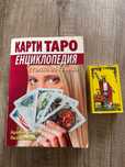 Книга Таро Енциклопедия + карти