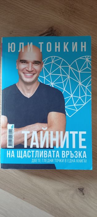 Тайната на щастливата връзка
