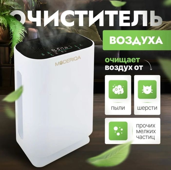 Очиститель воздуха Moderiqa