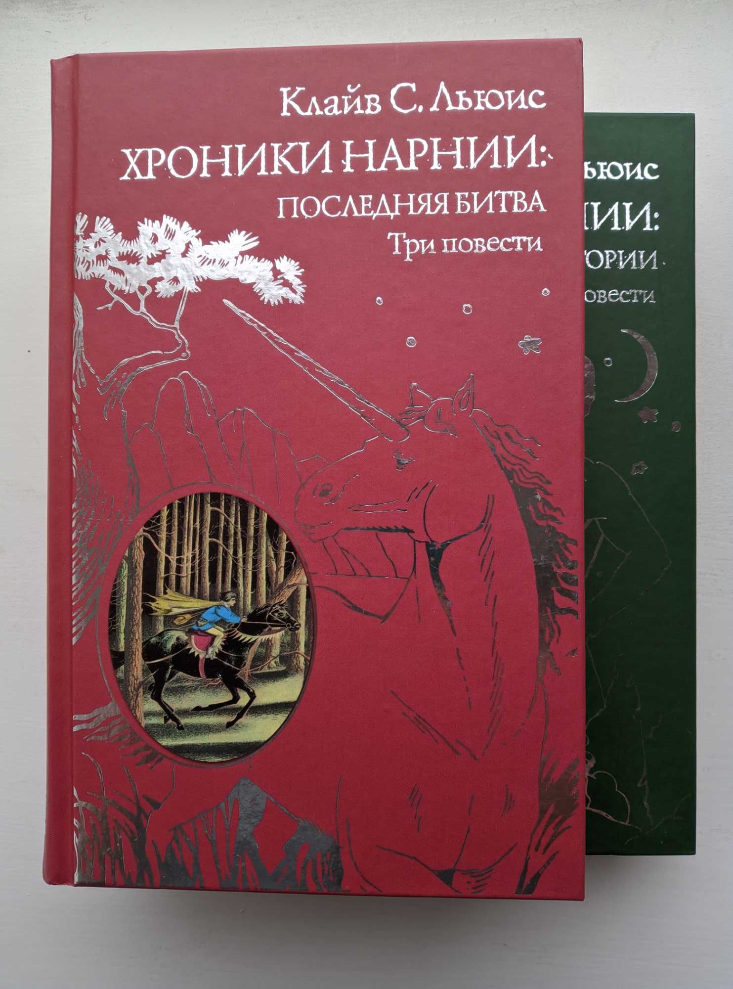 Хроники нарнии: начало истории, последняя битва, Клайв С. Льюис