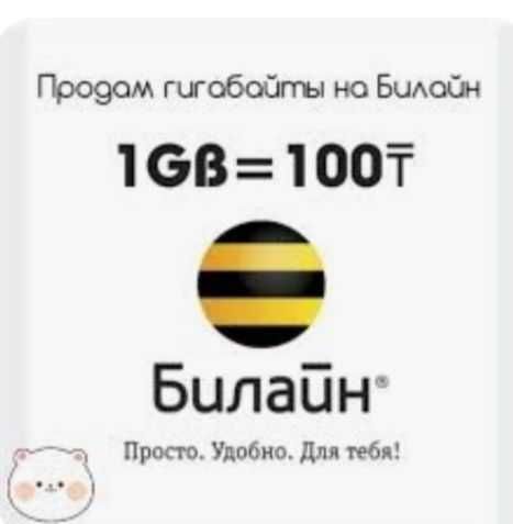 Продам гигабайты Билайн