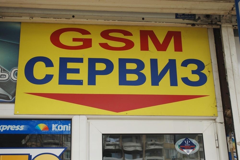 GSM Serviz / ремонт и подръжка/