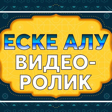 Еске алу, Слайд-шоу, качественный видео-монтаж (На русском/Қазақша)
