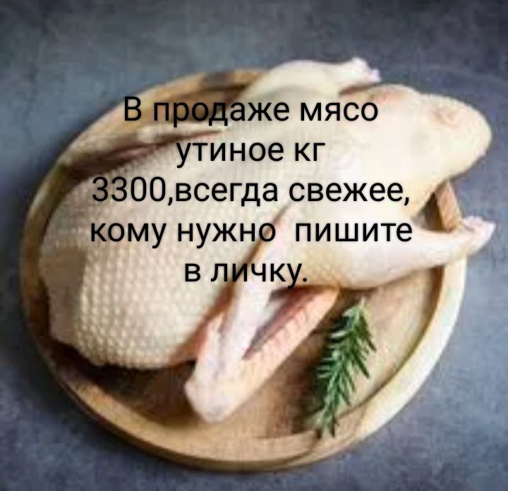 Утиное мясо в продаже