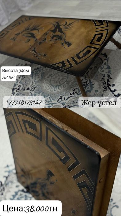Низкий стол , ручная работа! Жер устел