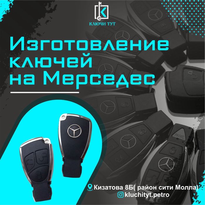 Изготовление ключей Mercedes | Полная утеря, восстановление, прописка