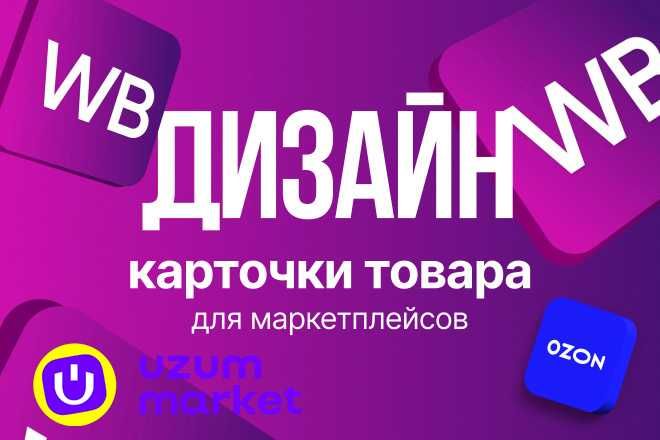 Инфографика для маркетплейсов