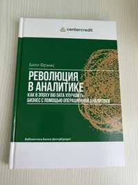 Билл Фрэнкс - Революция в аналитике. Big data