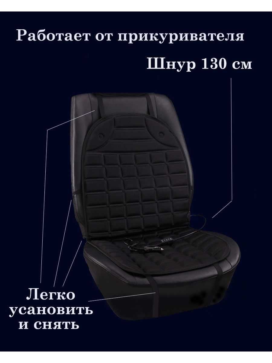 Накидка чехол на сиденье в машину с подогревом. Для любой машины.