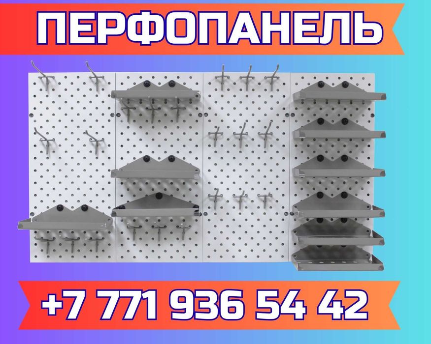 Панель перфорированная, настенная, для магазина и склада atpp