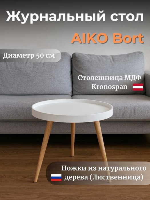 Журнальный стол кофейный AIKO Bort | Jurnal stol