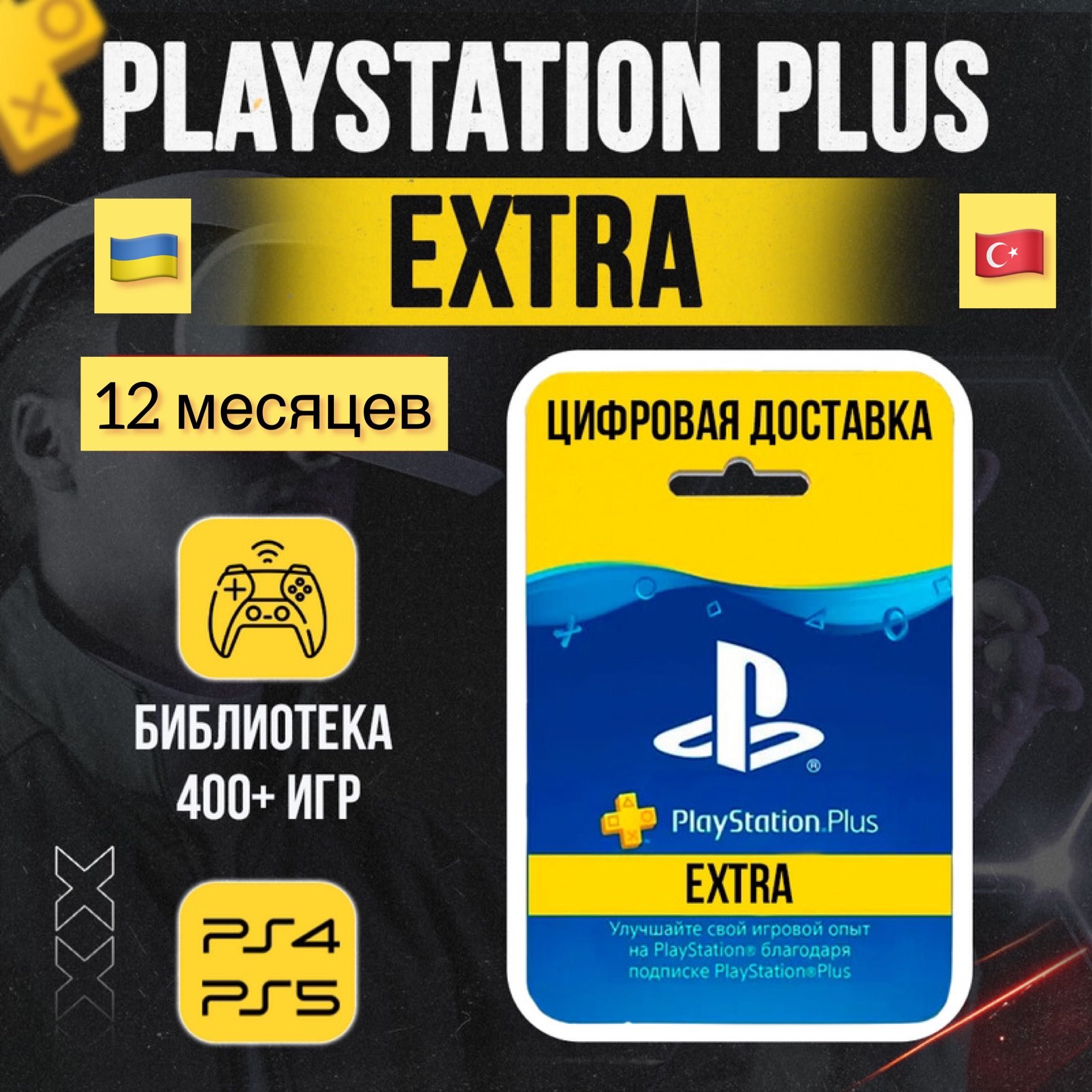 Playstation Plus Подписка PS5 | PS4 и Игры