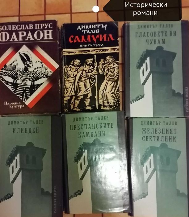 Исторически романи