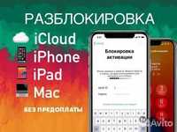Разблокировка icloud айклауд iphone/ipad 14/13/12/ 11/XS/X/XR.8.7.6s