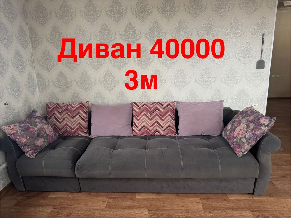 Продам диван 3 метра
