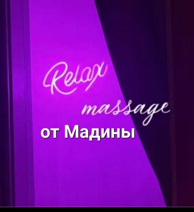 Массаж Оздоровительный Расслабляющий правый берег