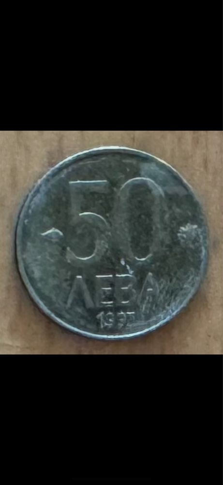 Монета 50 лева от 1997