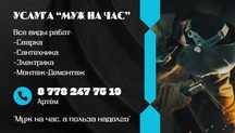 Услуги муж на час,сантехника, электрика,сварка