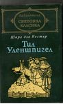 Костер - Тил Уленшпигел