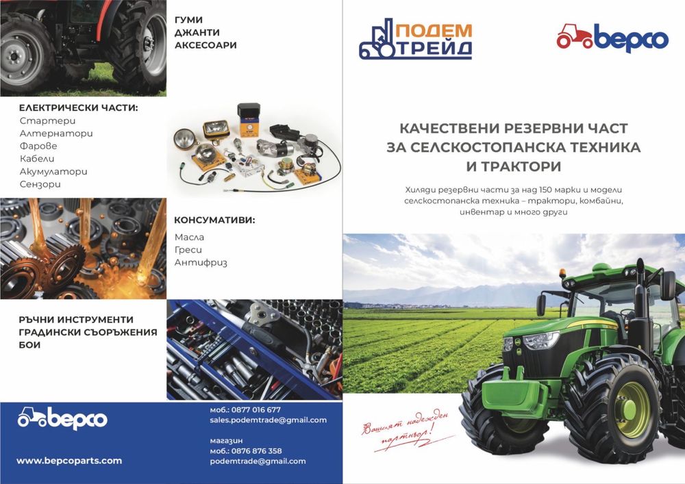 РЕЗЕРВНИ ЧАСТ ЗА Трактори, комбайни и прикачен инвентар