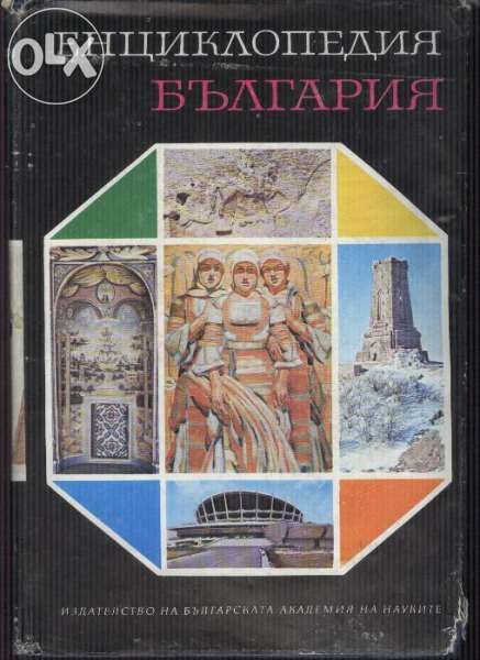 енциклопедии  руски и бг