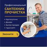 Сантехник чистка труб конализации. Устранение засора конализации