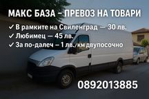 Транспорт с бус Макс база