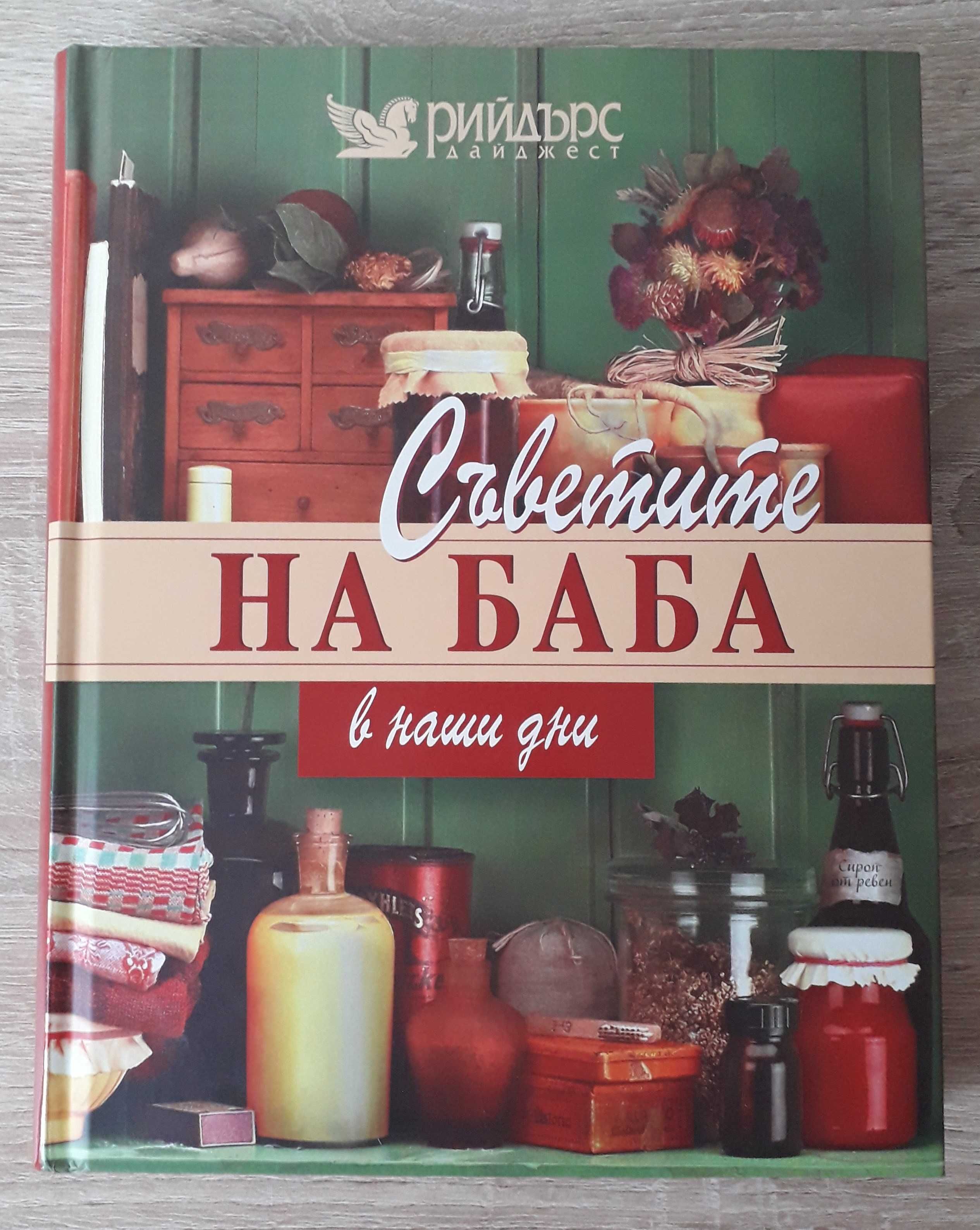 Рийдърс дайджест - "Съветите на баба в наши дни"
