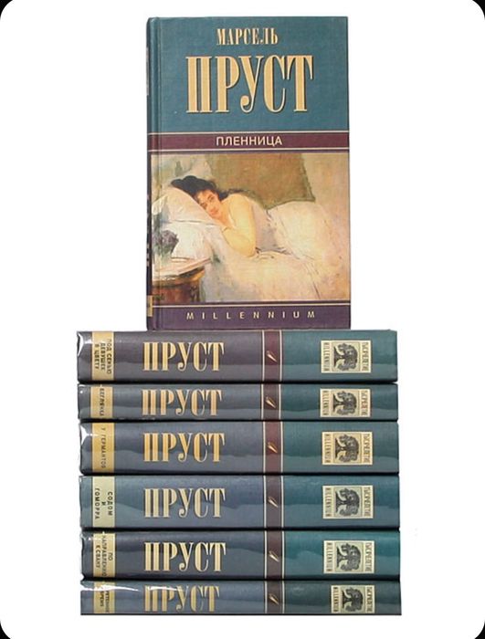 Книги:Марсель Пруст - В Поисках Утраченного Времени (Комплект 7 томов)